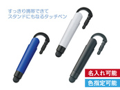 モバイルミニタッチペン　すっきり携帯できてスタンドにもなるタッチペンです。