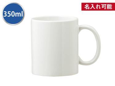スタイリッシュマグカップ（350ml）