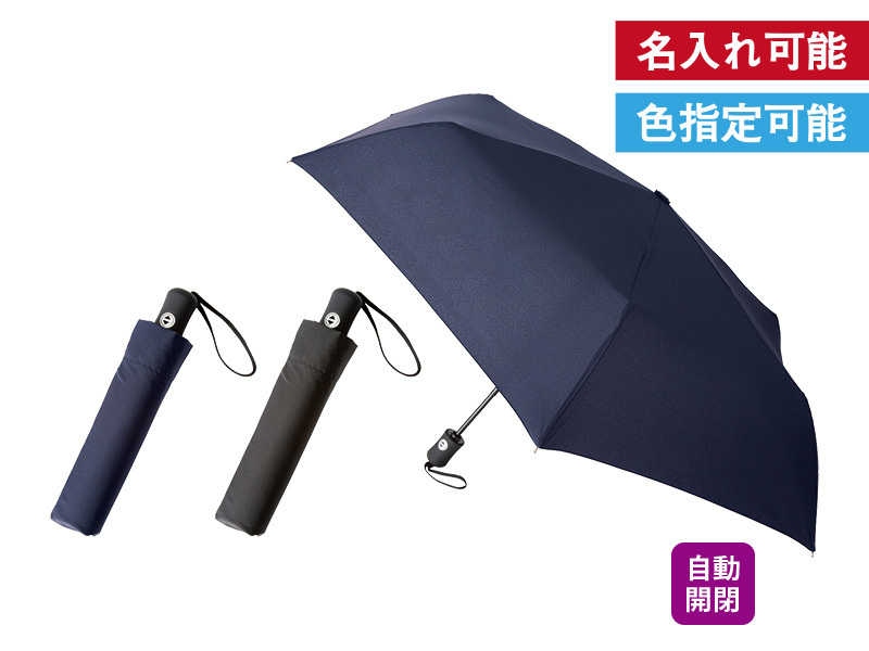 自動開閉折りたたみ傘　ワンプッシュで簡単開閉