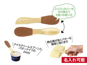 アイスクリームスプーン＆バターナイフ（シリコンカバー付き）