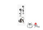 「Kabamaru」猫語録手ぬぐい　No.3703 粘り強さが福を呼ぶ。