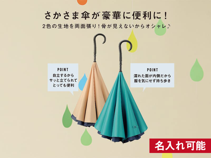 デラックス　さかさ傘　実は機能的で便利なさかさま傘です