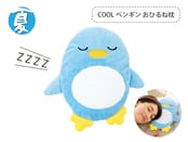 COOLペンギン　おひるね枕　ひんやり優しく心地よく癒してくれます。