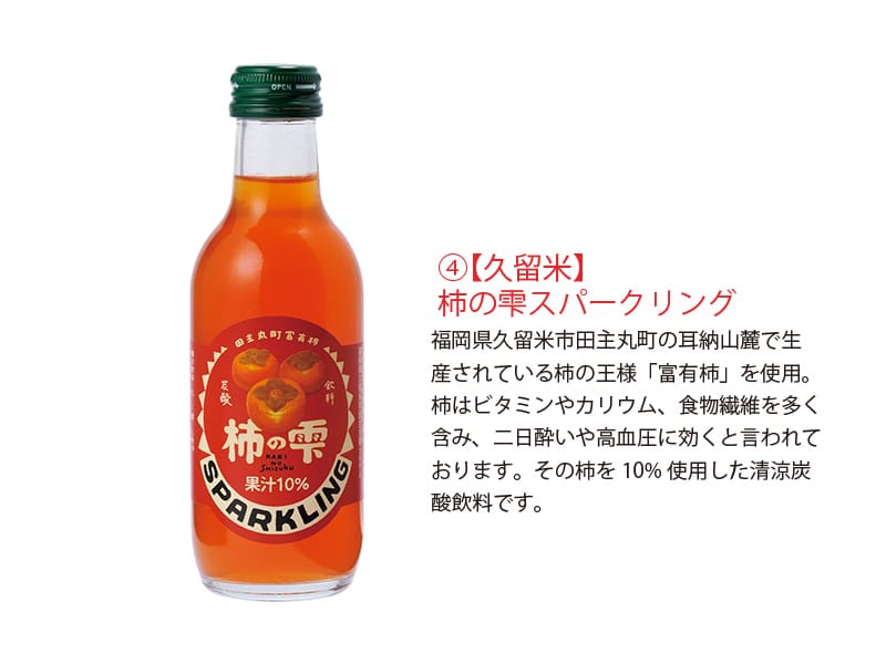 ご当地サイダー（九州）　二日酔いや高血圧に効くといわれている、柿の雫スパークリングです。