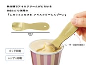 じわっととろける アイスクリームスプーン【プリント代込み】パッド印刷