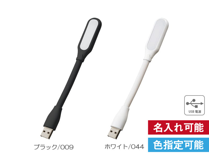 USBデスクライトコンパクト