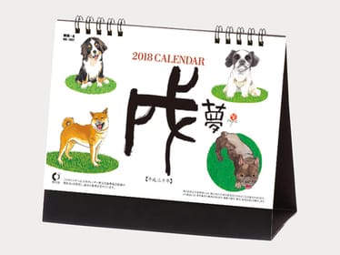 戌（夢）卓上カレンダー