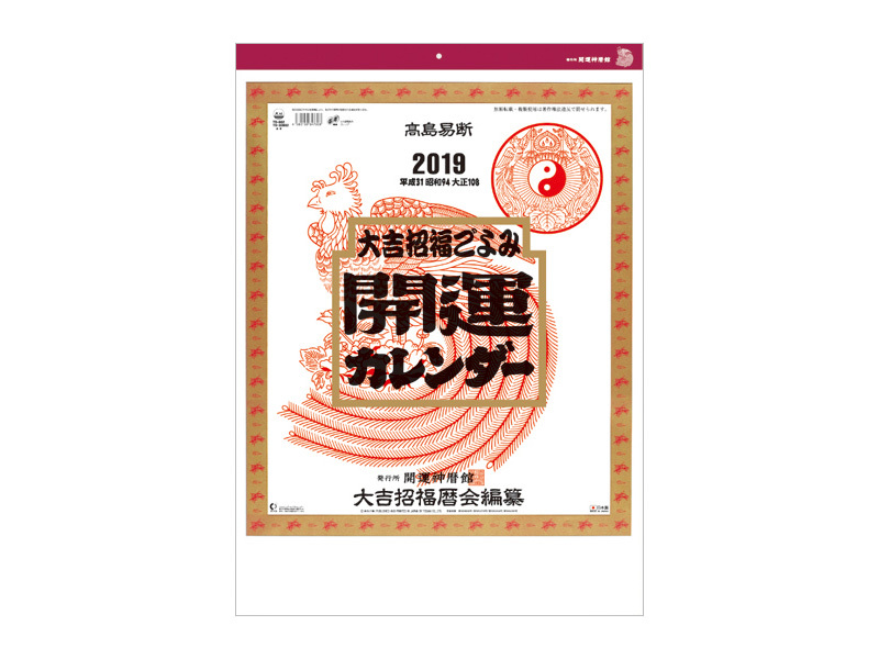 完売 開運カレンダー 19 329円 販促メッセ