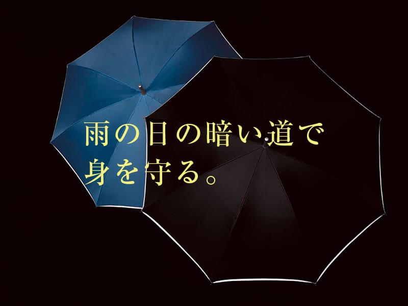 雨の日の暗い夜道でも身を守る傘。