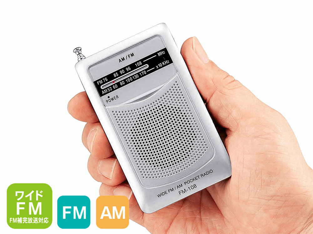 ワイドFＭ機能搭載　AM・FMポケットラジオ（スピーカー付）