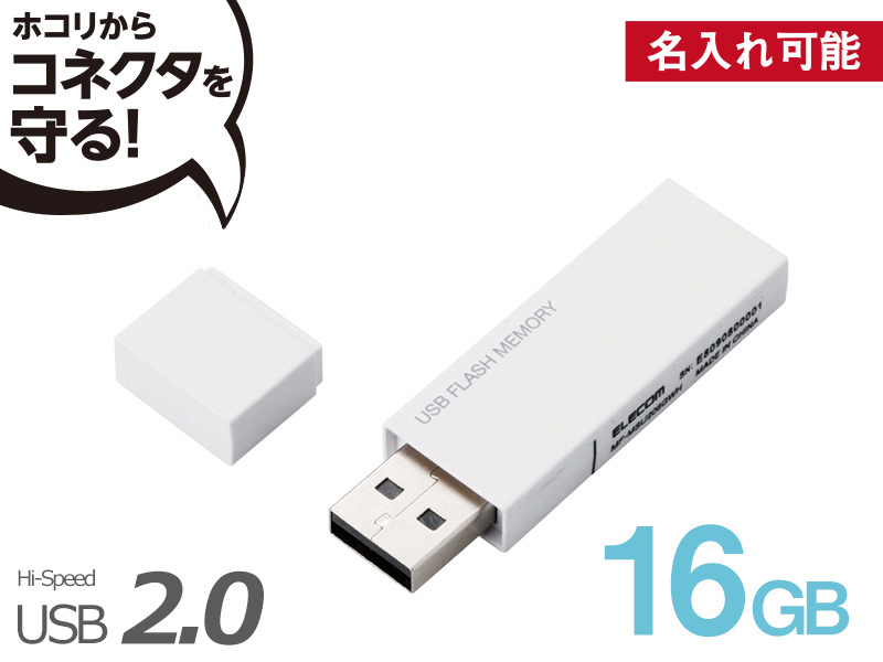 キャップ式USBメモリ　16GB　ホワイト