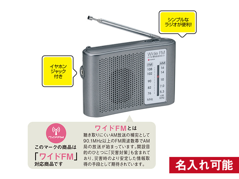 ワイドFM対応　ポータブルラジオ（AM／FM）