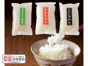 お米の味くらべ／3種セット