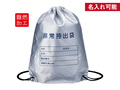 難燃加工非常用持出袋