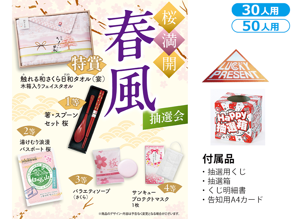 【完売】桜満開 春風抽選会