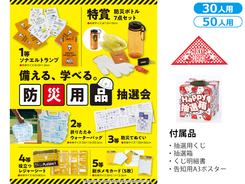 【完売】備える、学べる。防災用品抽選会