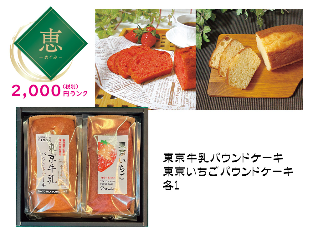 【完売】【恵】東京パウンドケーキセット