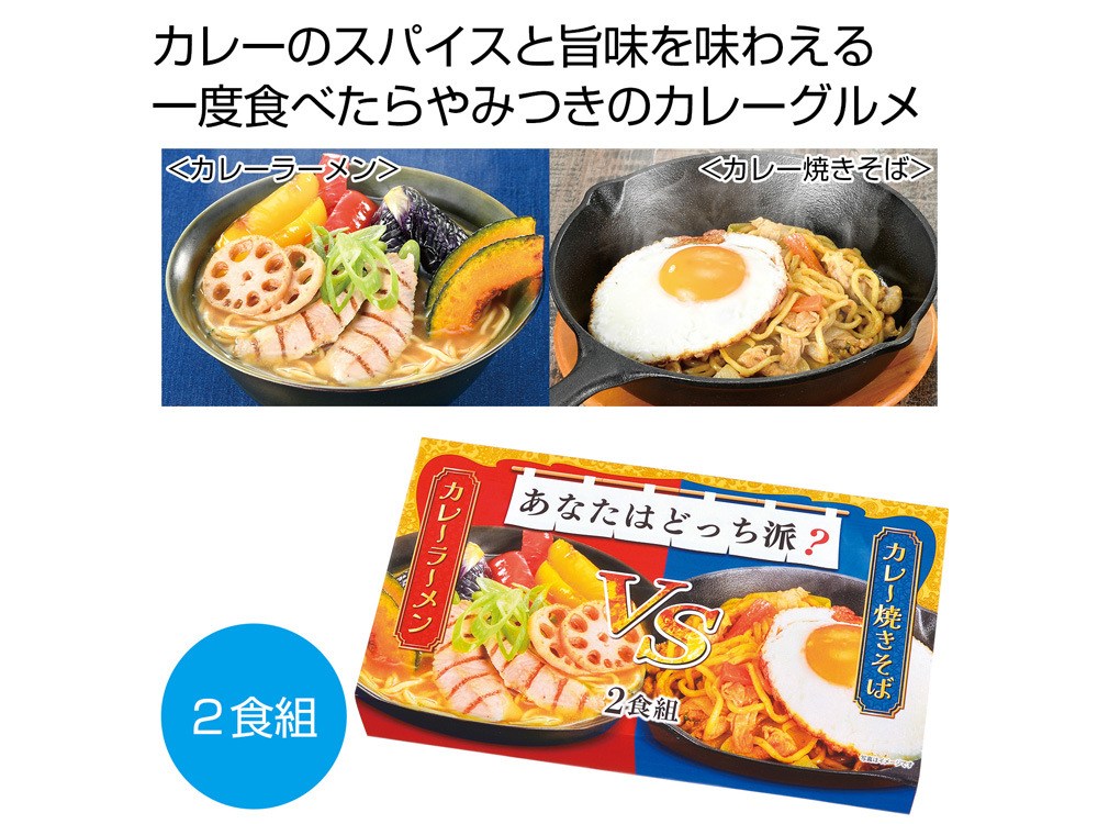 あなたはどっち派？カレーラーメンVSカレー焼きそば2食組