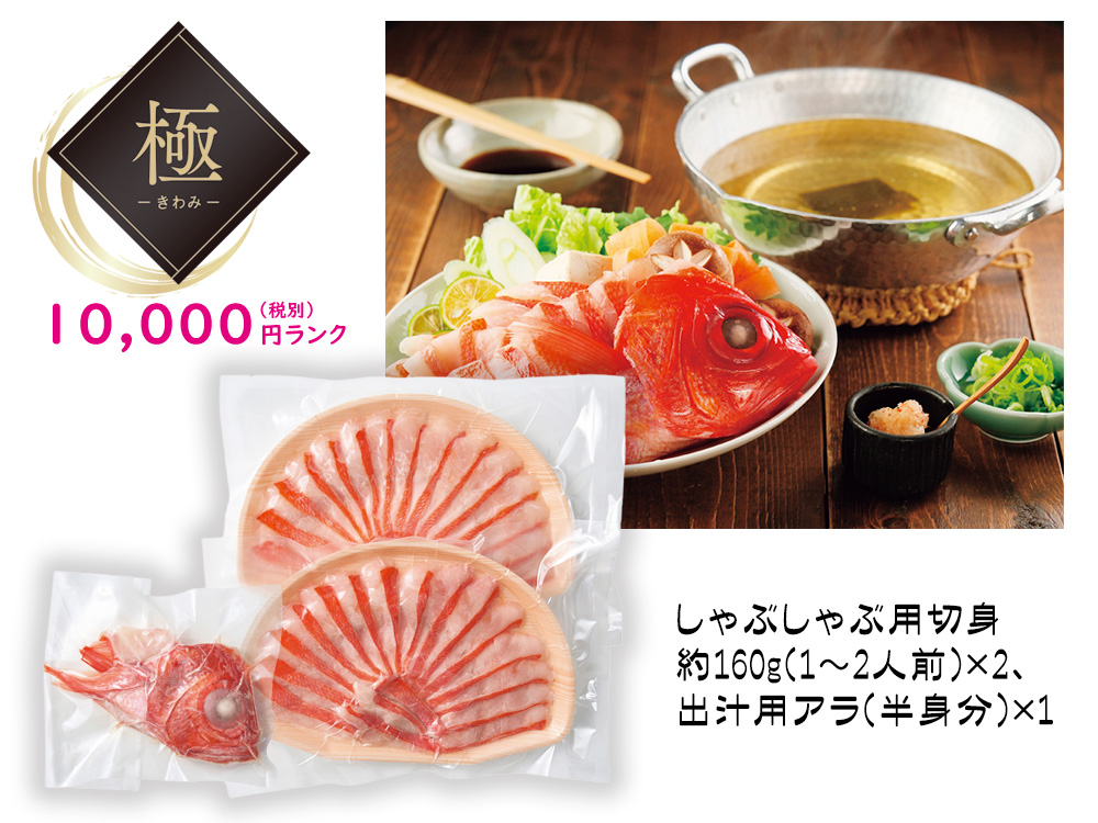 【完売】【極】金目鯛しゃぶしゃぶ