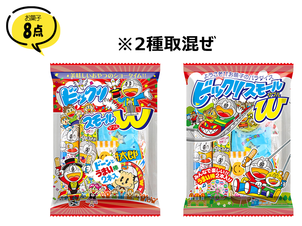 【完売】スモールパックW(お菓子8種パック)