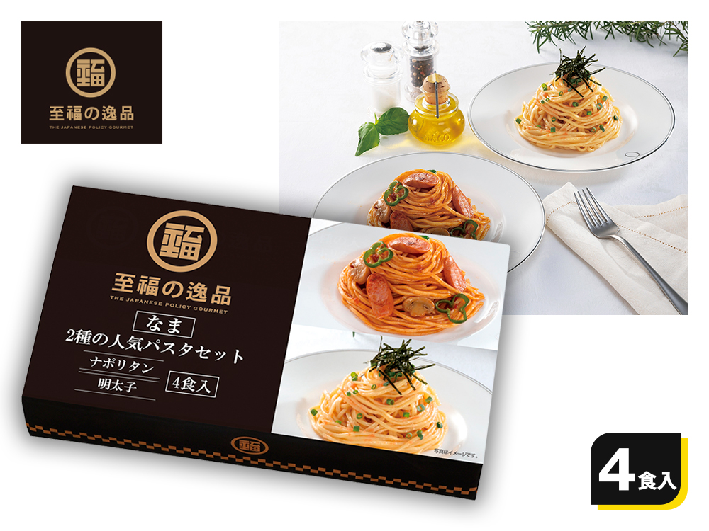 【完売】至福の逸品 2種の人気パスタセット4食入