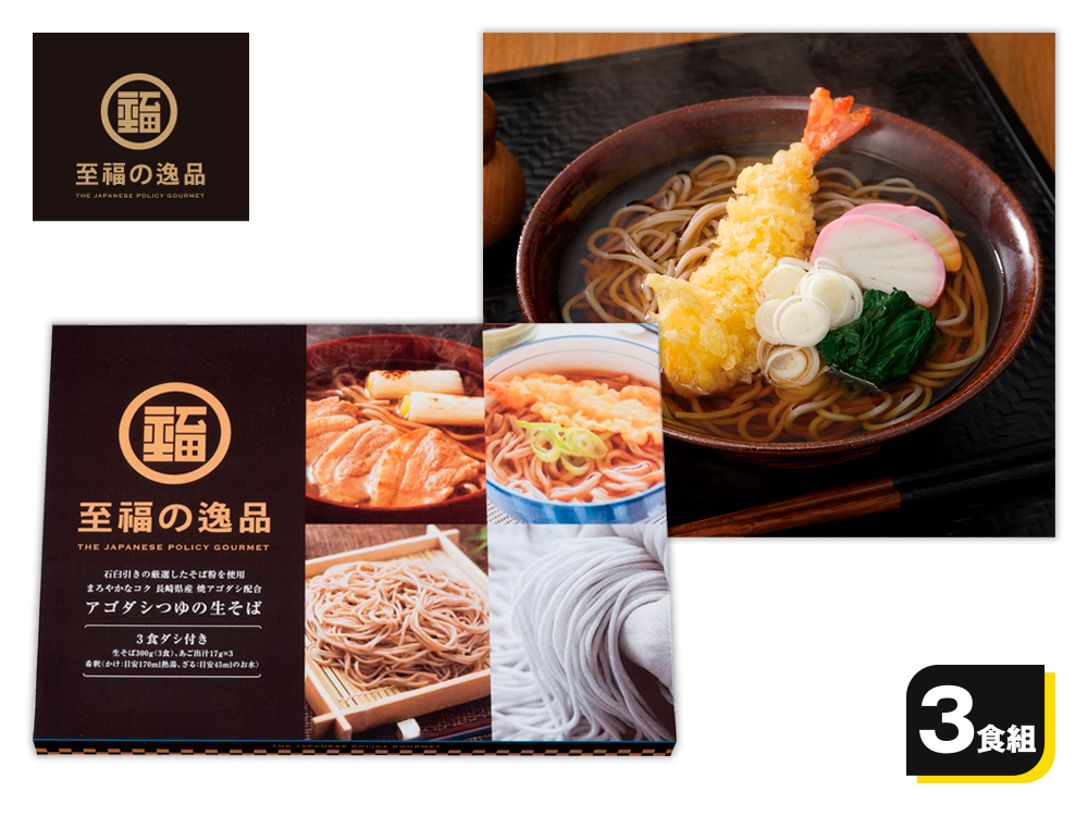 【完売】至福の逸品 あごだしつゆの生そば3食組