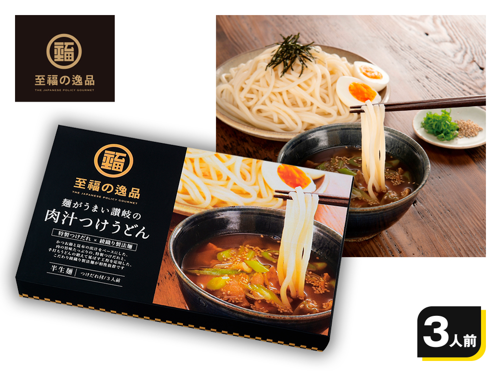 【完売】至福の逸品 讃岐の肉汁つけうどん3食組