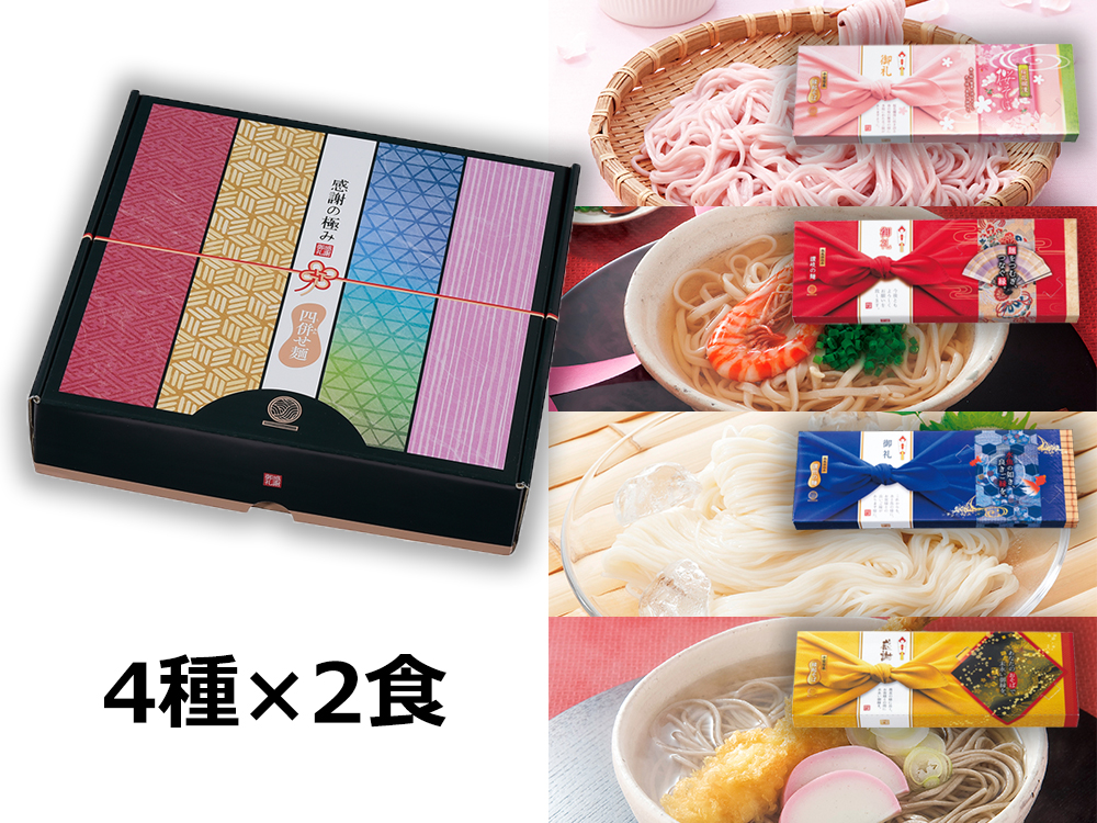 感謝の極み 四併せ（しあわせ）麺8人前