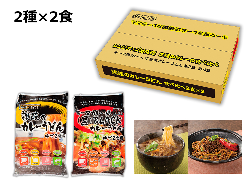 【完売】讃岐のカレーうどん食べ比べ4食組