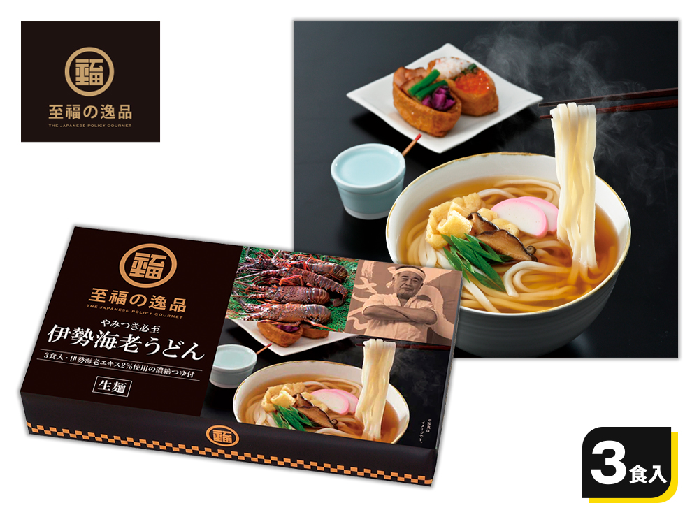 【完売】至福の逸品 やみつき必至 伊勢海老うどん3食入