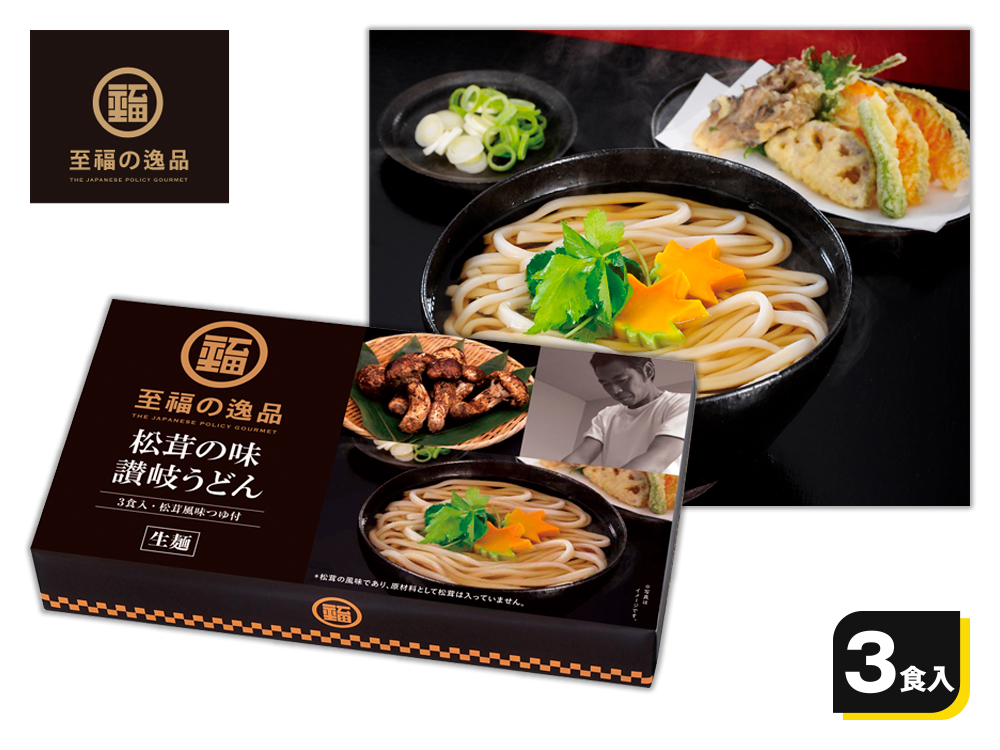 【完売】至福の逸品 松茸の味 讃岐うどん3食入