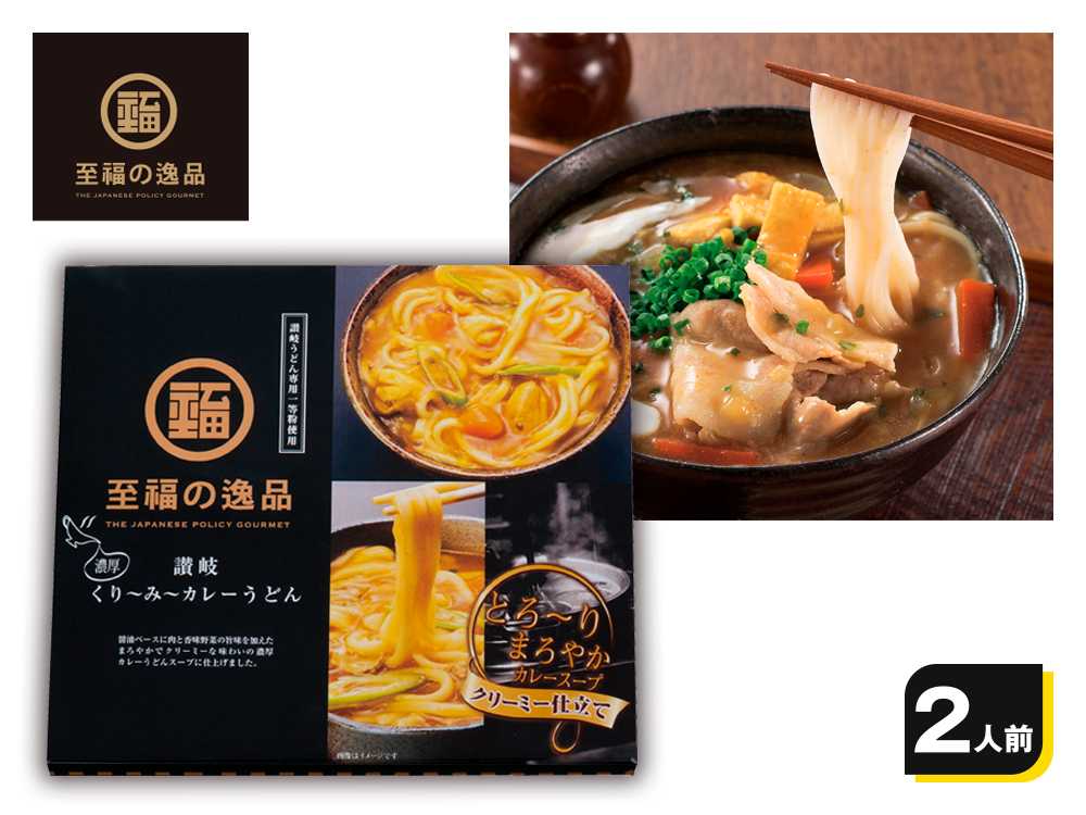 至福の逸品 くり～み～カレーうどん2人前