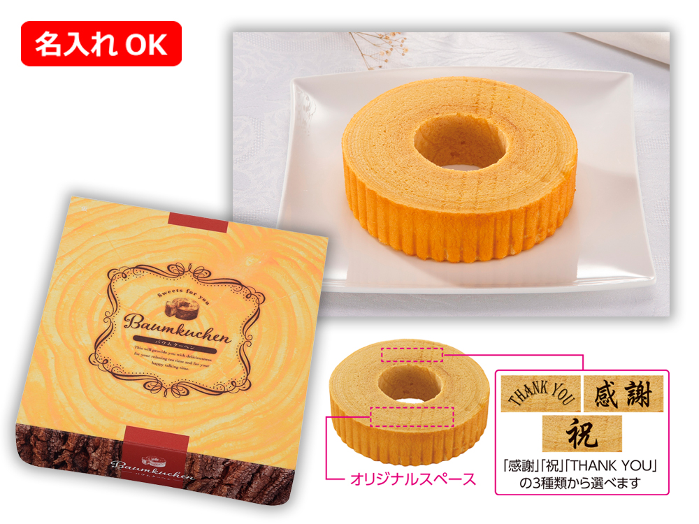 【完売】オリジナル名入れバウムクーヘン