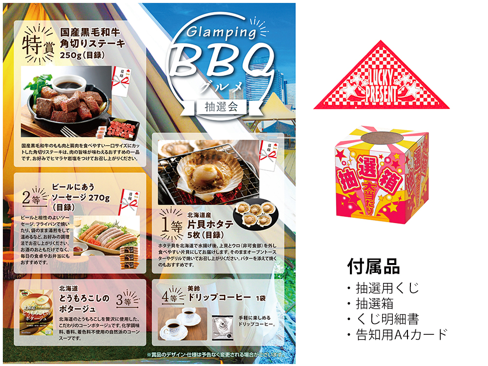【完売】グランピングBBQグルメ抽選会