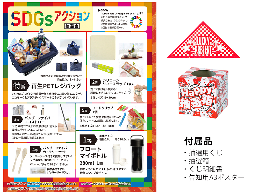 【完売】SDGsアクション抽選会