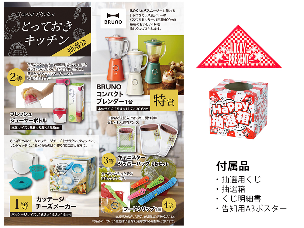 【完売】とっておきキッチン抽選会