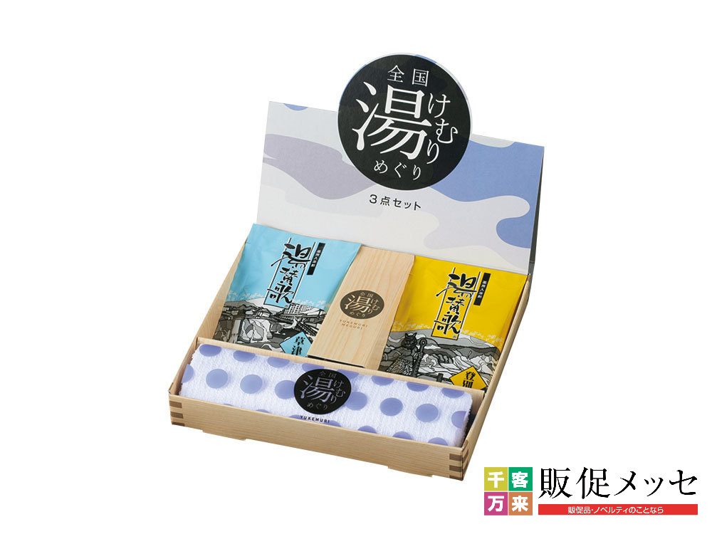 全国湯けむりめぐり3点セット
