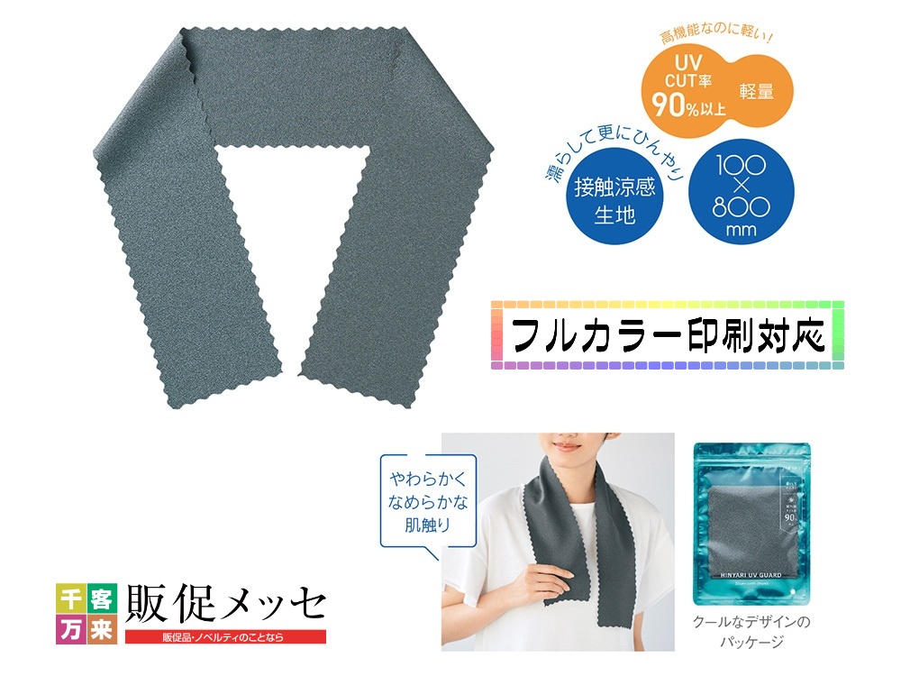 ヒンヤリUVガード スリムクールタオル