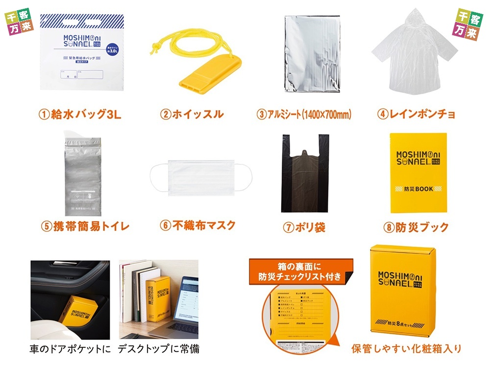 モシモニソナエル 防災ボックス8点セット
