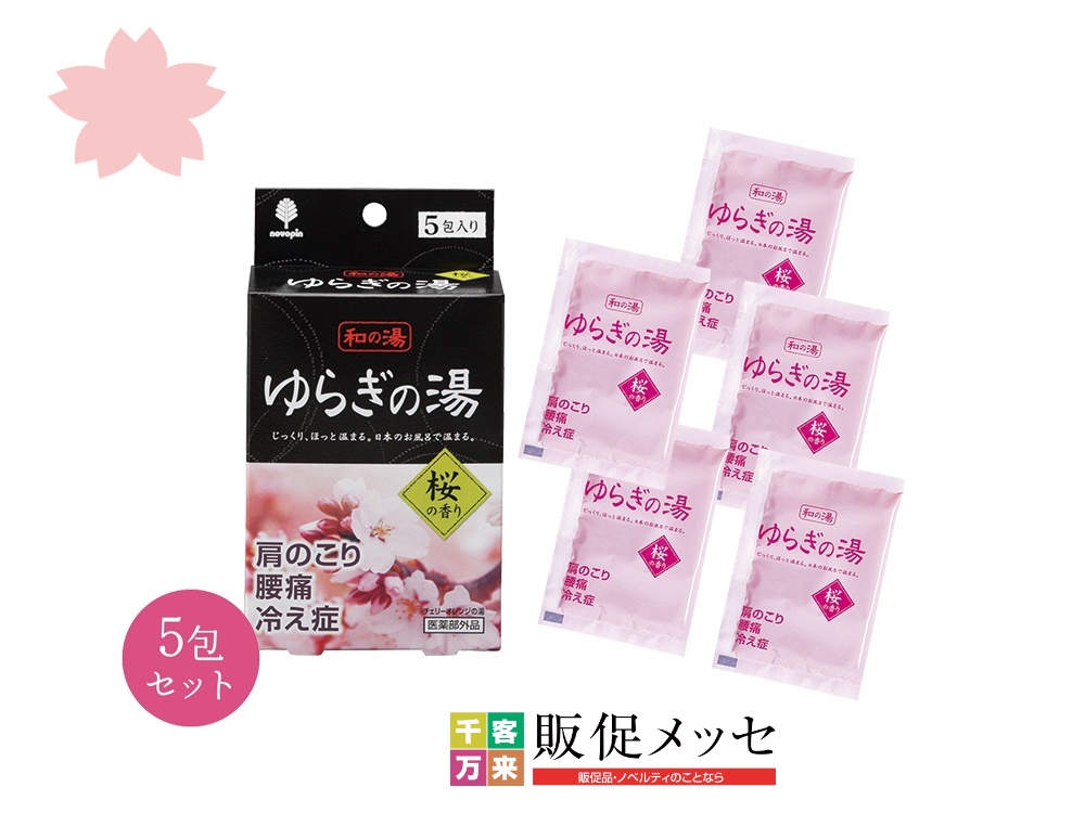 ゆらぎの湯 桜の香り5包入