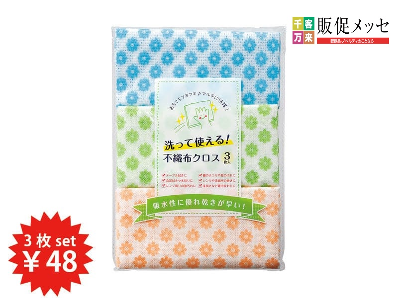 洗って使える!不織布クロス3枚入