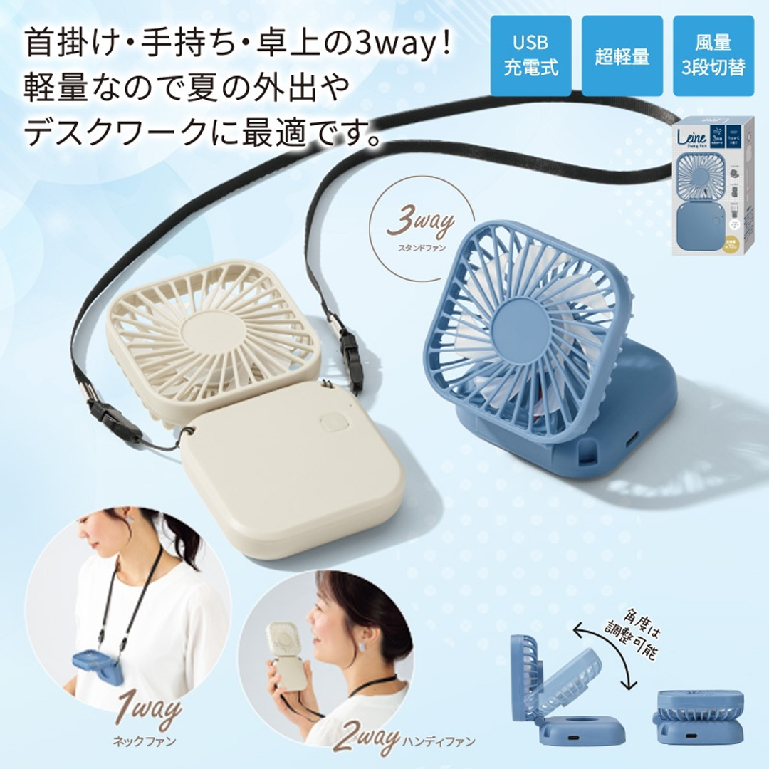 レーネ/3wayハンディファン