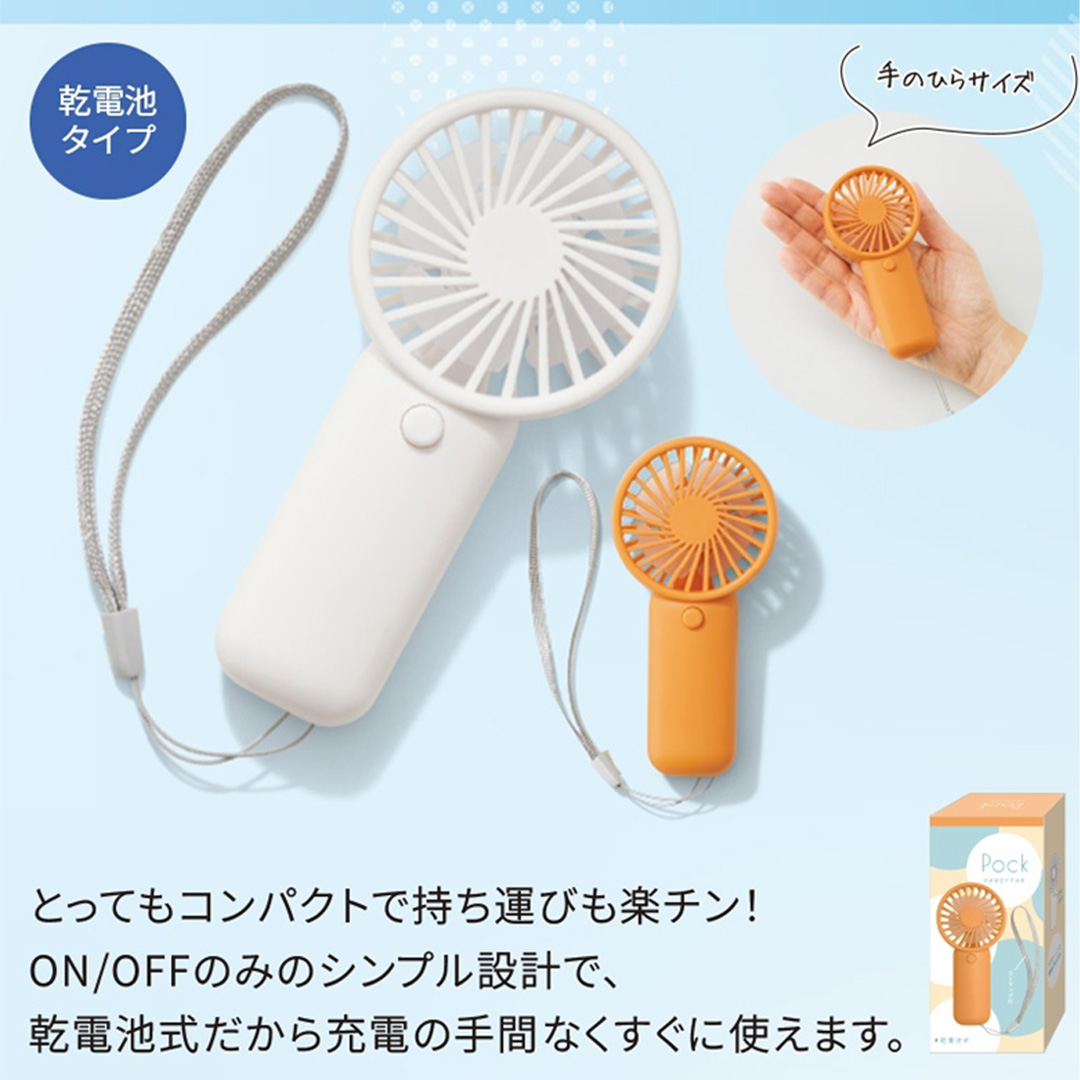ポック/ハンディファン
