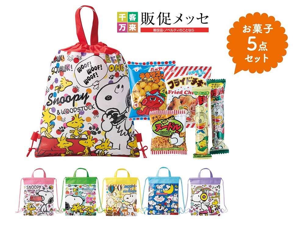 キャラクターバッグ付お菓子 5点セット