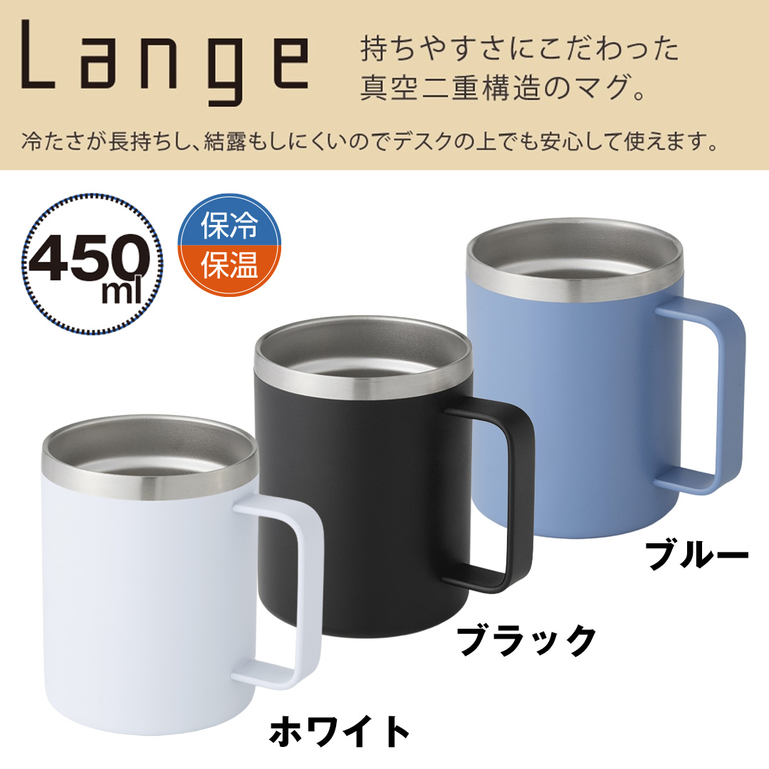 ランジュ/真空ステンレスマグカップ450ml
