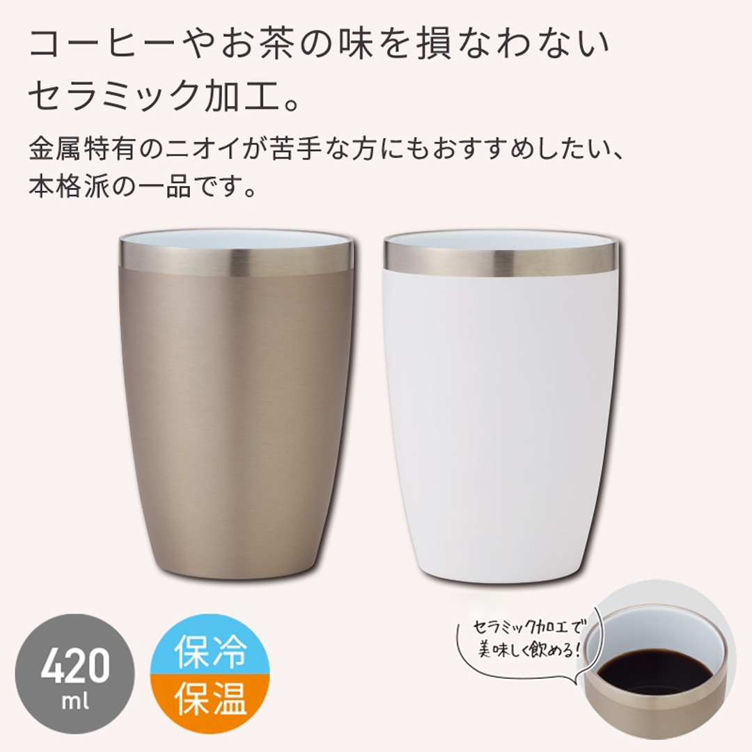 セラミック加工 ステンレス断熱タンブラー420ml
