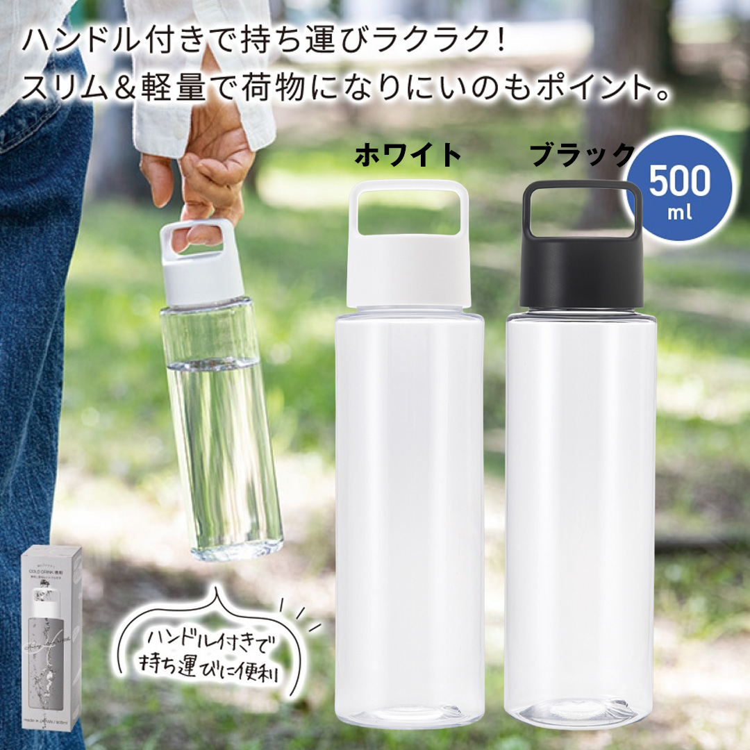ハンディクリアボトル500ml