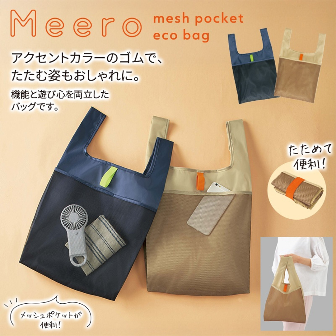 ミーロ/メッシュポケットエコバッグ