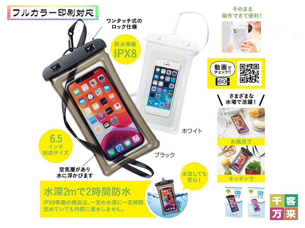 防水スマホケース