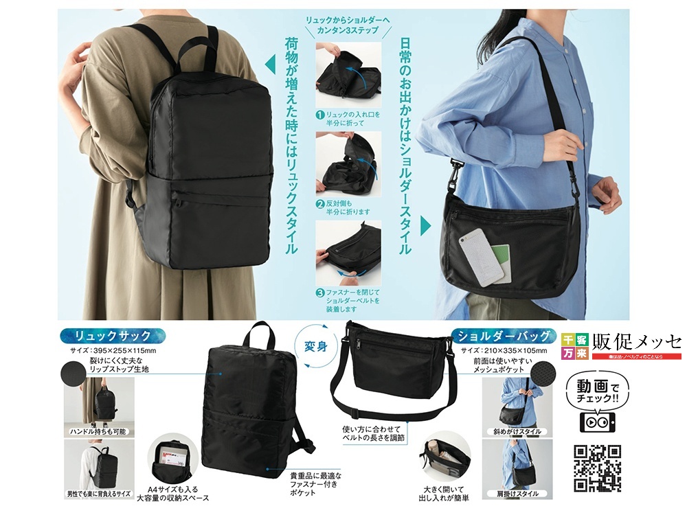 変身リュック&ショルダーバッグ